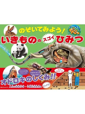 cover image of のぞいてみよう!いきもののスゴイひみつ